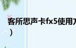 客所思声卡fx5使用方法（客所思声卡多少钱）