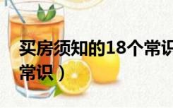 买房须知的18个常识大全（买房须知的18个常识）