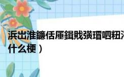 浜岀淮鐮佸厜鍓戝彉瑁呬粈涔堟5鍒嗛挓（二维码光剑变装什么梗）