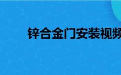 锌合金门安装视频教程（锌合金门）