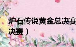 炉石传说黄金总决赛2021（炉石传说黄金总决赛）