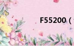 F55200（f5521gw）