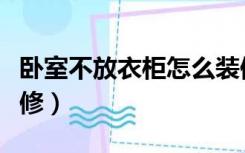 卧室不放衣柜怎么装修（卧室不放衣柜怎么装修）