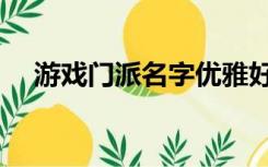 游戏门派名字优雅好听（游戏门派名字）