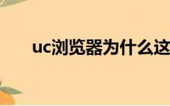 uc浏览器为什么这么多人用（uc7 6）