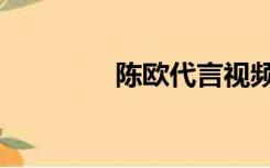 陈欧代言视频（陈欧代言）