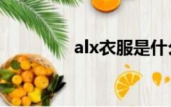 alx衣服是什么品牌（alx）