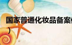 国家普通化妆品备案信息查询（备案信息查询）