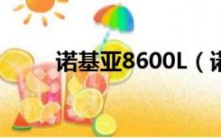 诺基亚8600L（诺基亚8600luna）