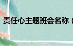 责任心主题班会名称（责任心主题班会ppt）