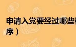 申请入党要经过哪些程序（申请入党有什么程序）