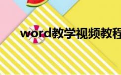 word教学视频教程全集（word教程）