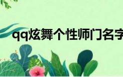 qq炫舞个性师门名字（qq炫舞个性签名）