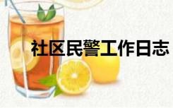 社区民警工作日志（社区民警于三快）