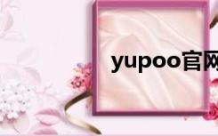 yupoo官网（yupoo）