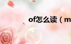 of怎么读（minute怎么读）