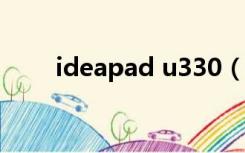 ideapad u330（ideapad u300s）