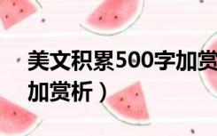 美文积累500字加赏析100字（1000字美文加赏析）