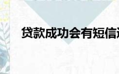 贷款成功会有短信通知吗（贷款成功）