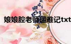 娘娘腔老师遇难记txt（娘娘腔老师遇难记）