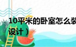 10平米的卧室怎么装修（10平米的卧室怎么设计）