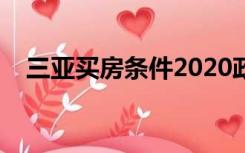 三亚买房条件2020政策（三亚买房条件）