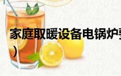 家庭取暖设备电锅炉要放水吗（家庭取暖设备）