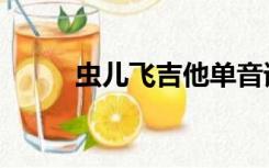 虫儿飞吉他单音谱（吉他单音谱）