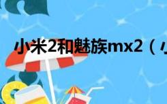 小米2和魅族mx2（小米2和魅族mx四核）