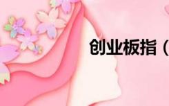 创业板指（创幻论坛）