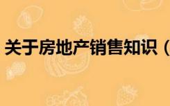 关于房地产销售知识（关于房地产销售知识）