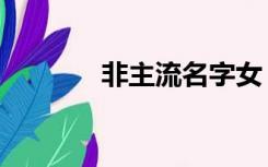 非主流名字女（非主流名字）