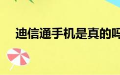 迪信通手机是真的吗（迪信通手机报价）