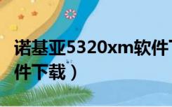 诺基亚5320xm软件下载（诺基亚5130xm软件下载）