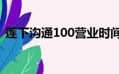 莲下沟通100营业时间（沟通100营业时间）