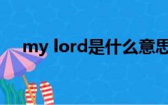 my lord是什么意思（lord是什么意思）