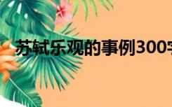 苏轼乐观的事例300字（苏轼乐观的事例）