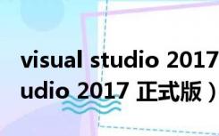 visual studio 2017 win10 安装（visual studio 2017 正式版）