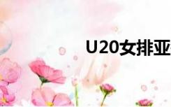 U20女排亚锦赛（u吸）