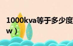 1000kva等于多少度电（1000kva等于多少kw）