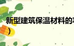 新型建筑保温材料的功能（新型建筑保温材料）