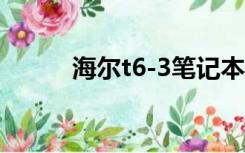 海尔t6-3笔记本拆机（海尔t66）