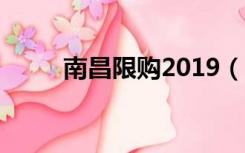 南昌限购2019（南昌限购令细则）