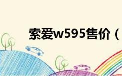 索爱w595售价（索爱w595c刷机）