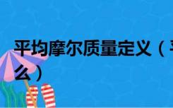 平均摩尔质量定义（平均摩尔质量的特点是什么）