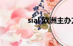 sial 欧洲主办方（sian微博）