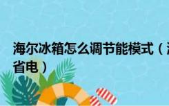 海尔冰箱怎么调节能模式（海尔冰箱温度怎么调哪种模式最省电）