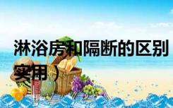 淋浴房和隔断的区别（淋浴房和淋浴隔断哪个实用）