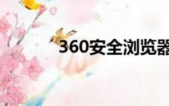 360安全浏览器（360音乐盒）