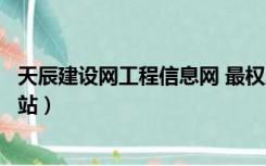 天辰建设网工程信息网 最权威平台中项网（天辰工程信息网站）